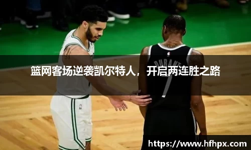 篮网客场逆袭凯尔特人，开启两连胜之路