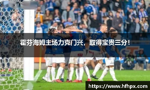 霍芬海姆主场力克门兴，取得宝贵三分！