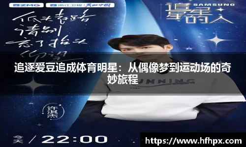 追逐爱豆追成体育明星：从偶像梦到运动场的奇妙旅程
