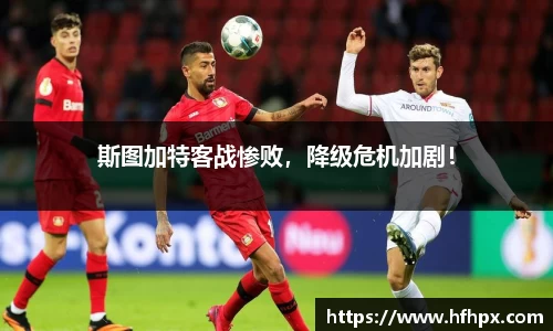 斯图加特客战惨败，降级危机加剧！