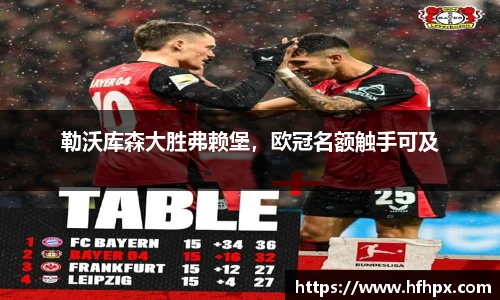 勒沃库森大胜弗赖堡，欧冠名额触手可及