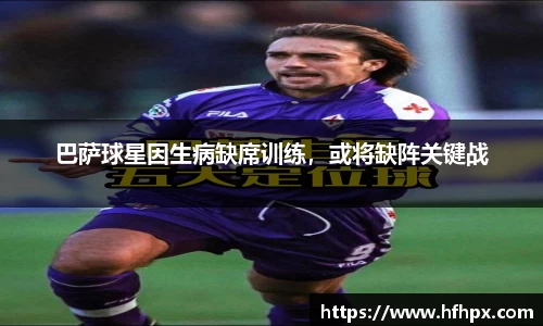 巴萨球星因生病缺席训练，或将缺阵关键战