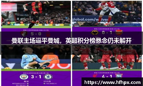 曼联主场逼平曼城，英超积分榜悬念仍未解开