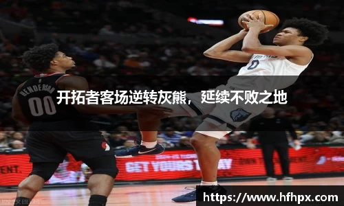 开拓者客场逆转灰熊，延续不败之地