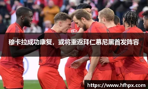 穆卡拉成功康复，或将重返拜仁慕尼黑首发阵容