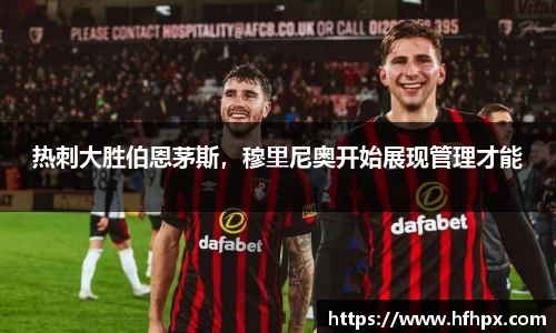 热刺大胜伯恩茅斯，穆里尼奥开始展现管理才能