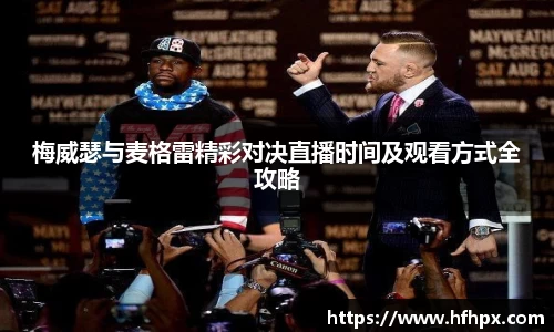 梅威瑟与麦格雷精彩对决直播时间及观看方式全攻略