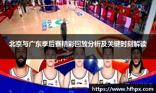北京与广东季后赛精彩回放分析及关键时刻解读