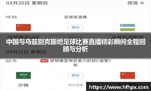 中国与乌兹别克斯坦足球比赛直播精彩瞬间全程回顾与分析