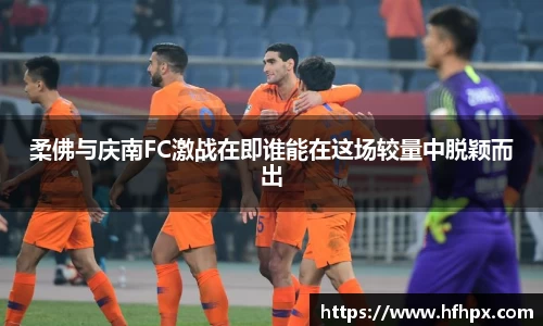 柔佛与庆南FC激战在即谁能在这场较量中脱颖而出